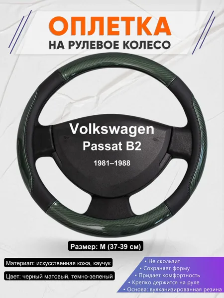 Оплетка на руль для Volkswagen Passat B2 (1981–1988)