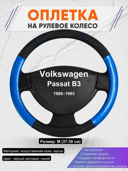 Оплетка на руль для Volkswagen Passat B3 (1988–1993)