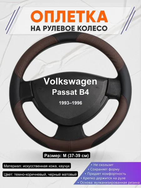 Оплетка на руль для Volkswagen Passat B4 (1993–1996)