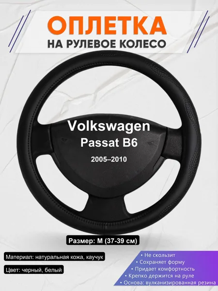 Оплетка на руль для Volkswagen Passat B6 (2005–2010)