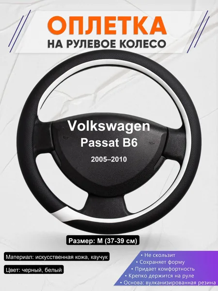 Оплетка на руль для Volkswagen Passat B6 (2005–2010)