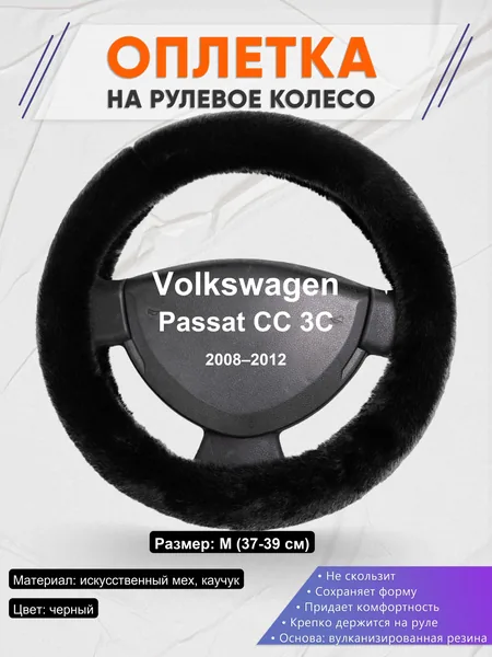 Оплетка на руль для Volkswagen Passat CC 3C (2008–2012)