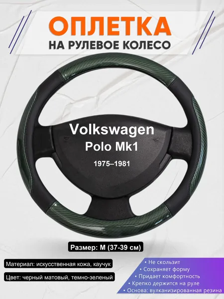 Оплетка на руль для Volkswagen Polo Mk1 (1975–1981)