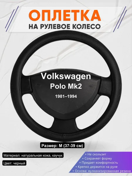 Оплетка на руль для Volkswagen Polo Mk2 (1981–1994)