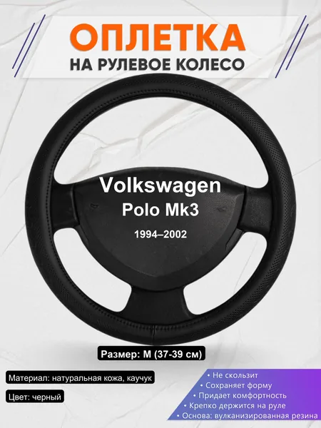 Оплетка на руль для Volkswagen Polo Mk3 (1994–2002)