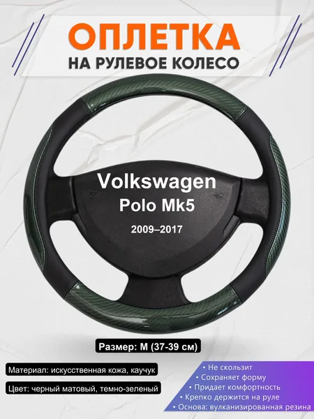 Оплетка на руль для Volkswagen Polo Mk5 (2009–2017)