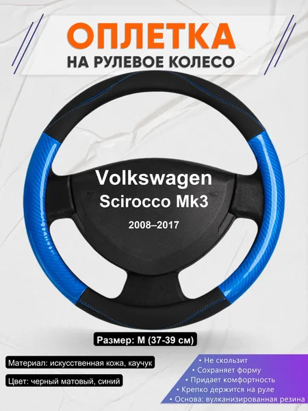 Оплетка на руль для Volkswagen Scirocco Mk3 (2008–2017)