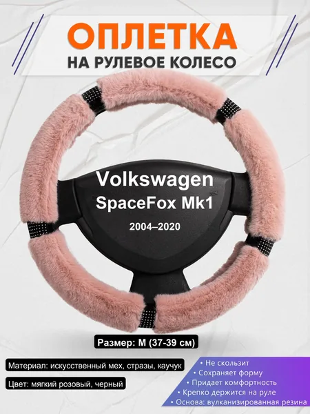 Оплетка на руль для Volkswagen SpaceFox Mk1 (2004–2020)