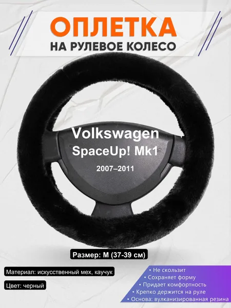 Оплетка на руль для Volkswagen SpaceUp! Mk1 (2007–2011)