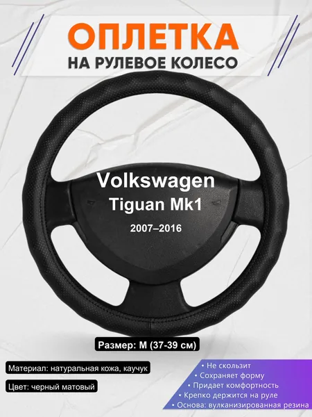 Оплетка на руль для Volkswagen Tiguan Mk1 (2007–2016)