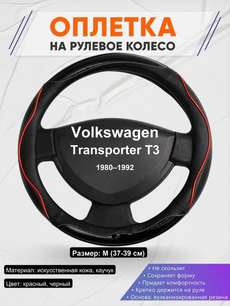 Оплетка на руль для Volkswagen Transporter T3 (1980–1992)