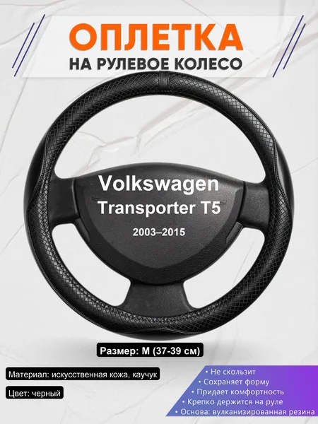 Оплетка на руль для Volkswagen Transporter T5 (2003–2015)