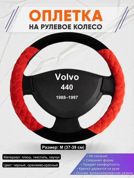 Оплетка на руль для Volvo 440 (1988–1997)