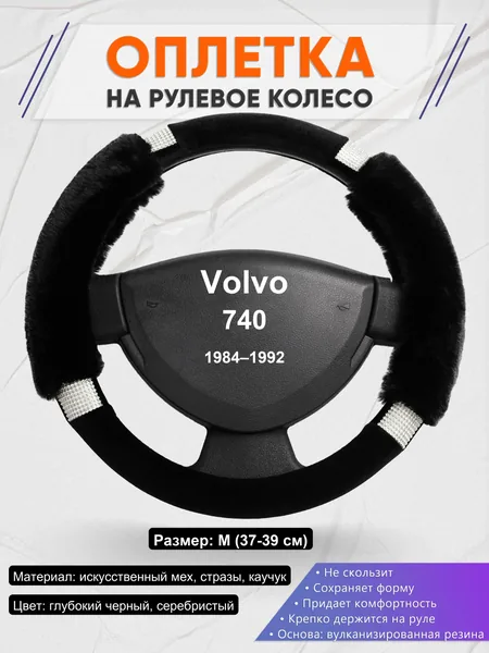 Оплетка на руль для Volvo 740 (1984–1992)