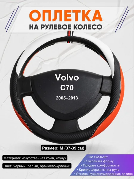 Оплетка на руль для Volvo C70 (2005–2013)