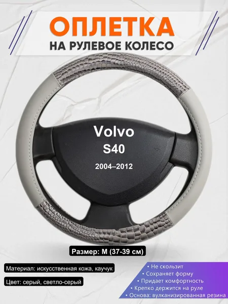Оплетка на руль для Volvo S40 (2004–2012)