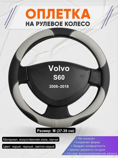 Оплетка на руль для Volvo S60 (2008–2018)