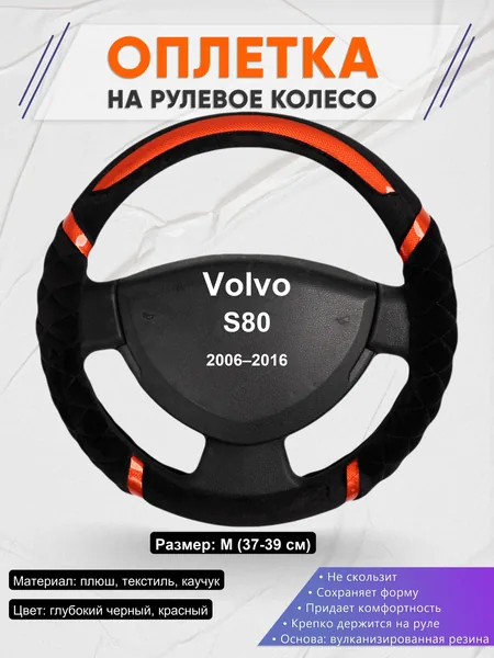 Оплетка на руль для Volvo S80 (2006–2016)