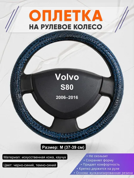 Оплетка на руль для Volvo S80 (2006–2016)