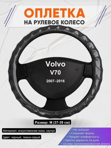 Оплетка на руль для Volvo V70 (2007–2016)
