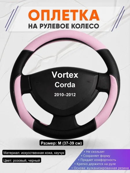 Оплетка на руль для Vortex Corda (2010–2012)