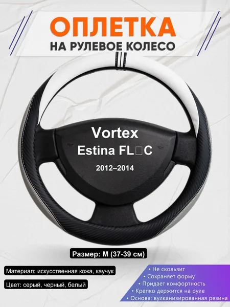 Оплетка на руль для Vortex Estina FL‑C (2012–2014)