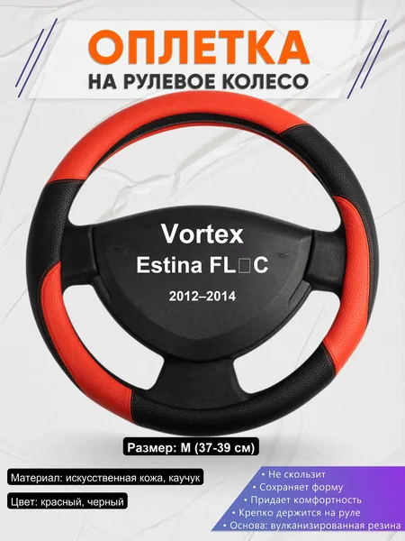 Оплетка на руль для Vortex Estina FL‑C (2012–2014)