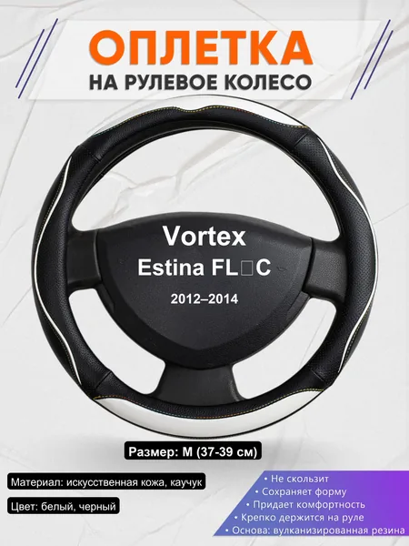 Оплетка на руль для Vortex Estina FL‑C (2012–2014)