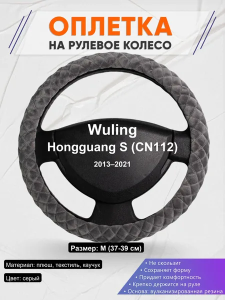 Оплетка на руль для Wuling Hongguang S (CN112) (2013–2021)