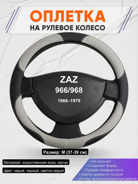 Оплетка на руль для ZAZ 966/968 (1966–1979)