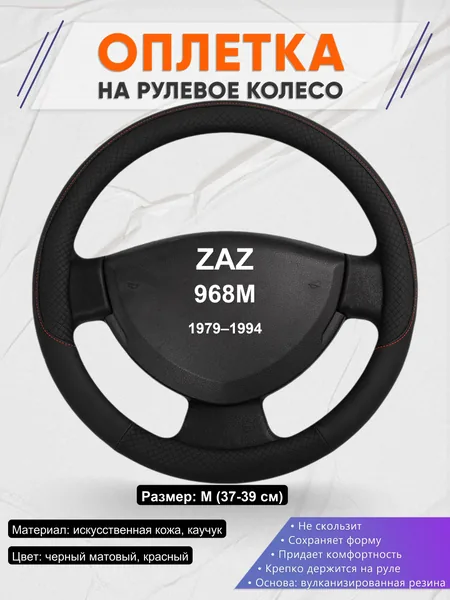 Оплетка на руль для ZAZ 968M (1979–1994)