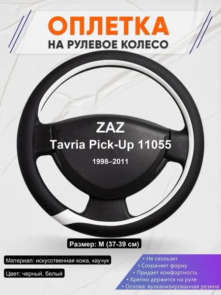 Оплетка на руль для ZAZ Tavria Pick-Up 11055 (1998–2011)
