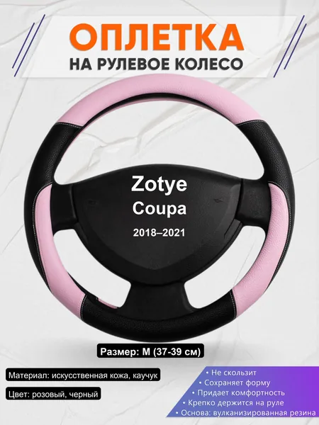 Оплетка на руль для Zotye Coupa (2018–2021)