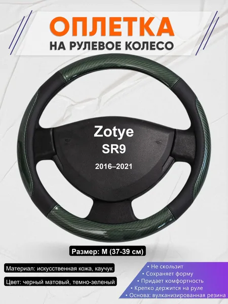 Оплетка на руль для Zotye SR9 (2016–2021)
