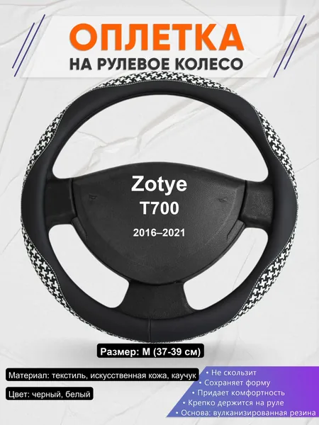 Оплетка на руль для Zotye T700 (2016–2021)