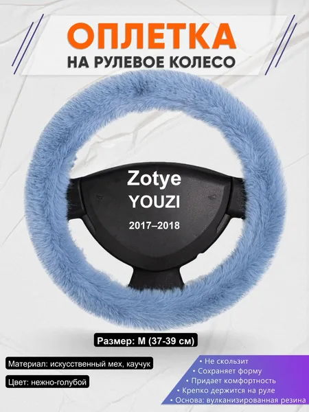 Оплетка на руль для Zotye YOUZI (2017–2018)