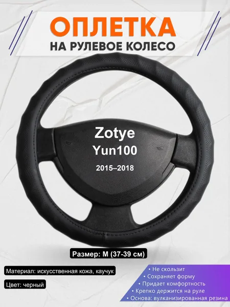 Оплетка на руль для Zotye Yun100 (2015–2018)
