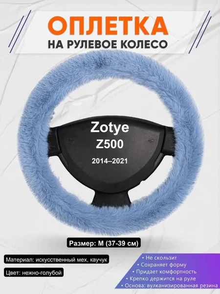 Оплетка на руль для Zotye Z500 (2014–2021)