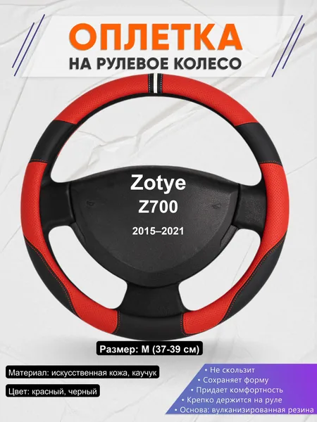 Оплетка на руль для Zotye Z700 (2015–2021)