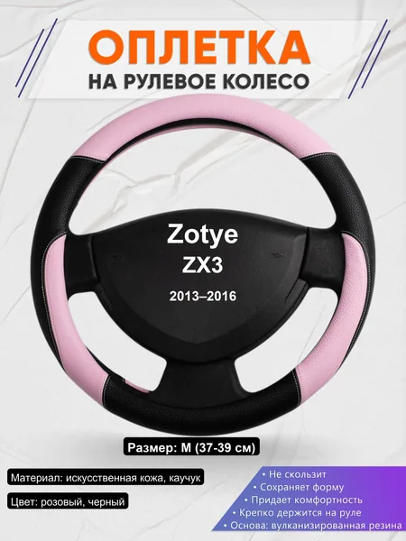 Оплетка на руль для Zotye ZX3 (2013–2016)