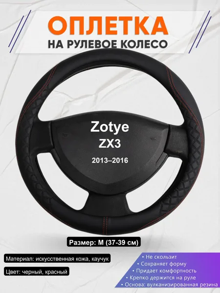 Оплетка на руль для Zotye ZX3 (2013–2016)